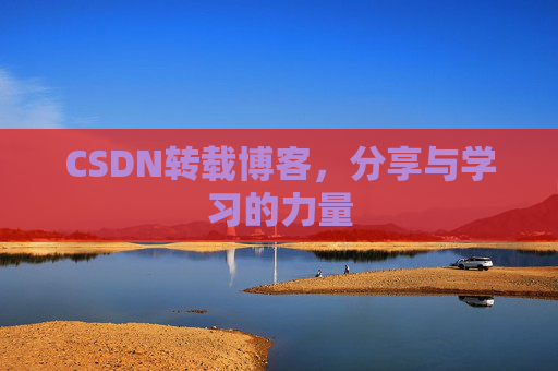 CSDN转载博客，分享与学习的力量